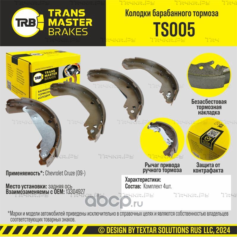 Колодки барабанного тормоза91197 (Transmaster). Артикул TS005