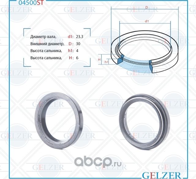 04500ST Сальник рулевого механизма 23.3x30x4/6 (Gelzer). Артикул 04500ST