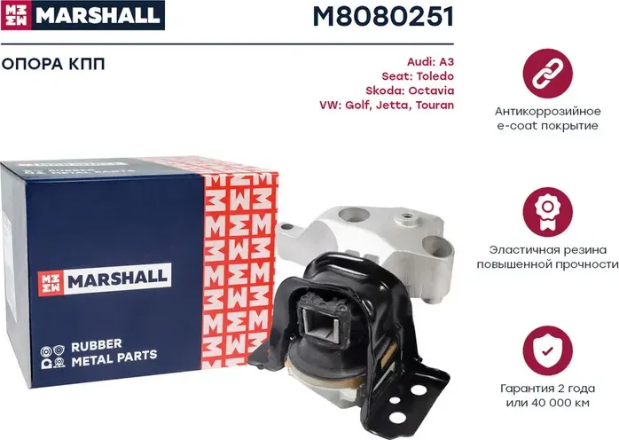 Опора КПП (Marshall). Артикул M8080251