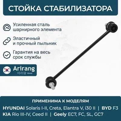 Стойка стабилизатора переднего (Arirang). Артикул ARG821077