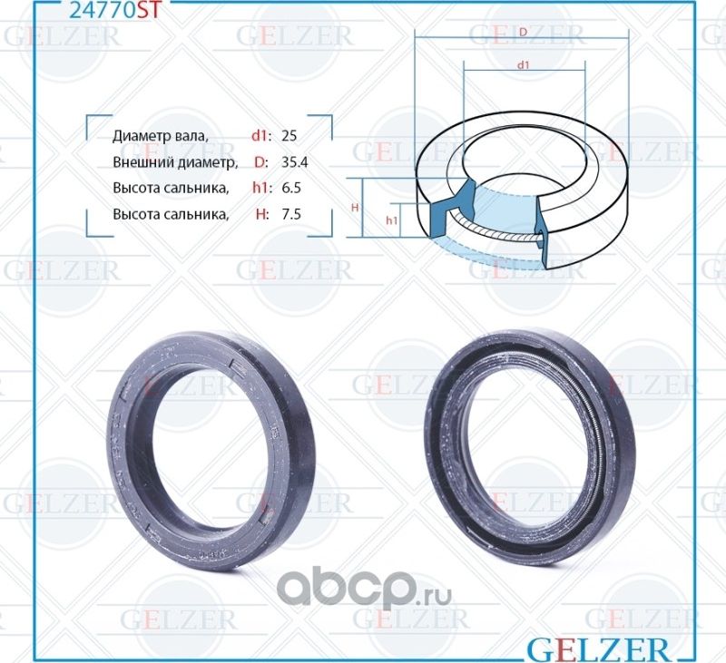 24770ST Сальник рулевого механизма 25x35.4x6.5/7.5 (Gelzer). Артикул 24770ST