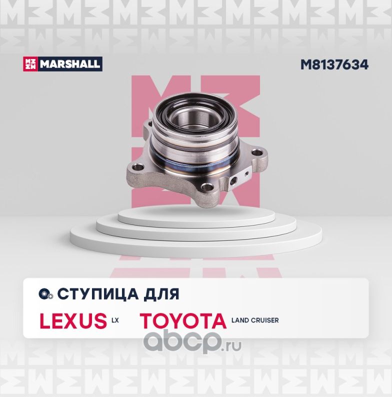 Ступица задн. лев. Lexus LX III 07- Toyota Land Cruiser (200) 07- (M8137634) (Marshall) Marshall. Артикул M8137634