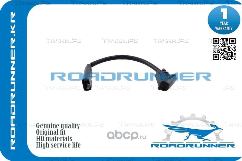 Форсунка омывателя лобового стекла (Roadrunner) Roadrunner. Артикул RR1767660