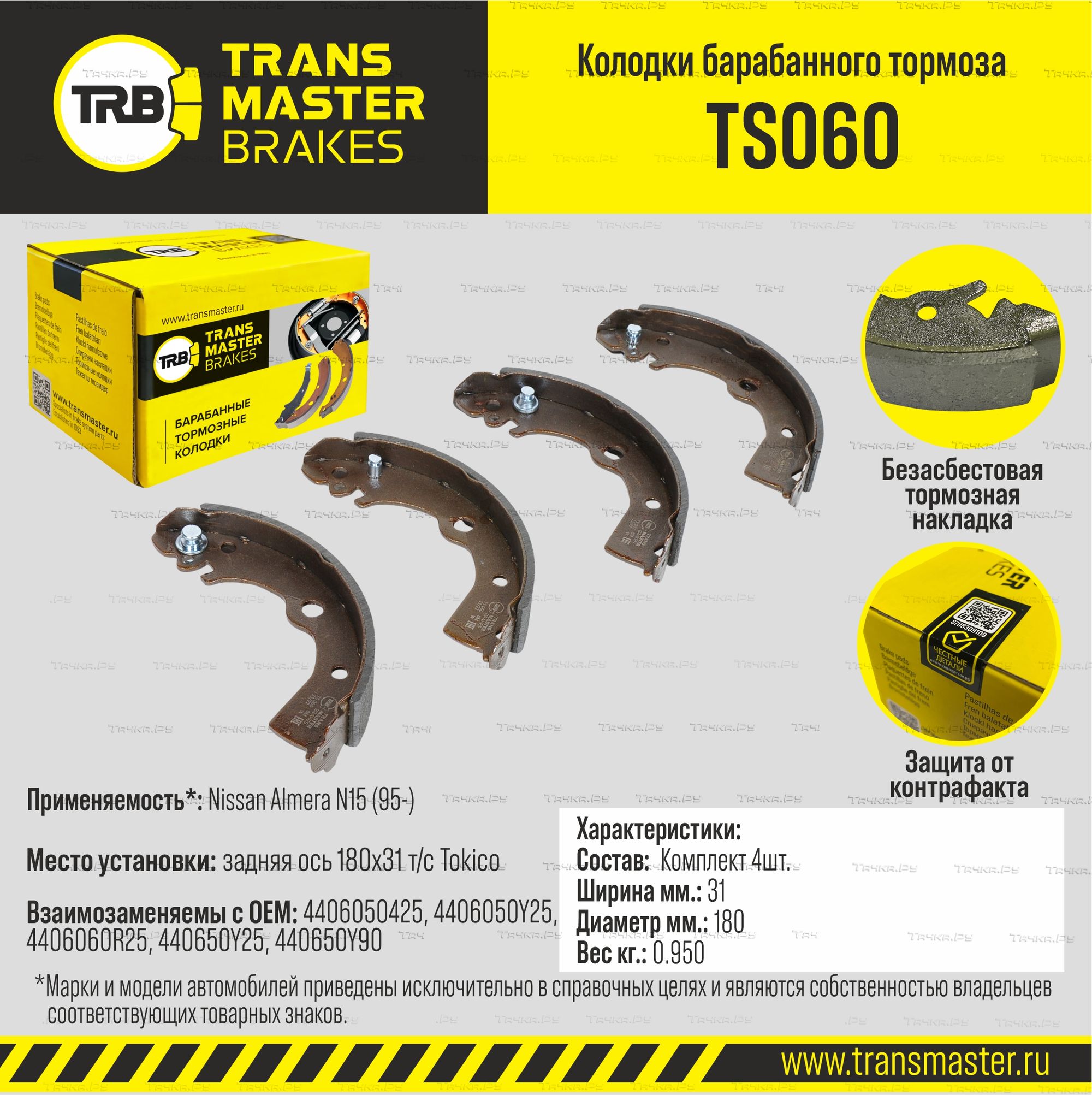 Колодки барабанного тормоза с накладками в сборе (Transmaster). Артикул TS060
