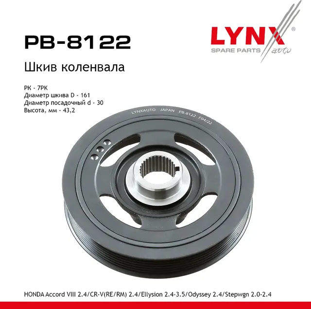 Шкив коленвала HONDA Accord VIII 2.4 (07>) / CR-V(RE/RM) 2.4 (06>) / Ellysion 2.4-3.5 (04>) / Odysse (Lynxauto). Артикул pb-8122