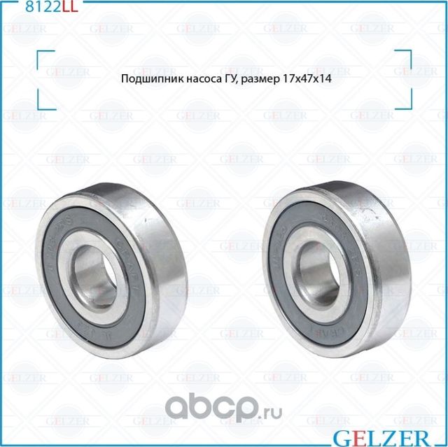 Подшипник (Gelzer). Артикул 8122LL