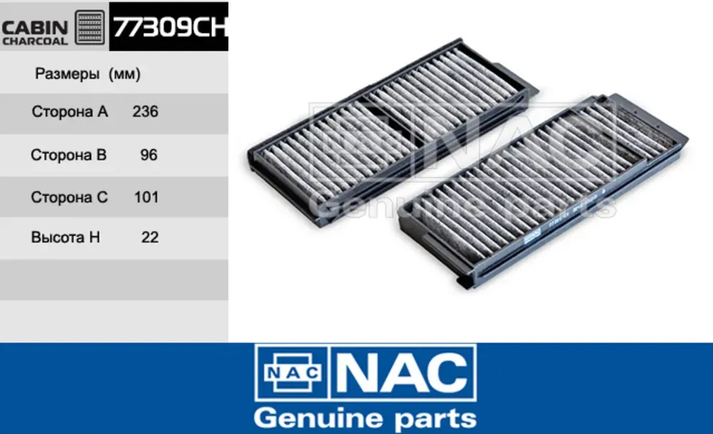 NAC Салонный фильтр уголь. MAZDA  3 NAC. Артикул 77309CH