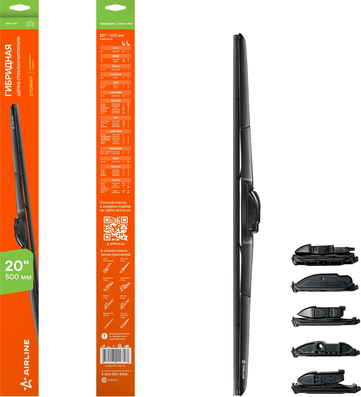 Щетка стеклоочистителя гибрид 510мм (20) 3 адаптера (AWB-H-510) (Airline). Артикул awb-h-510