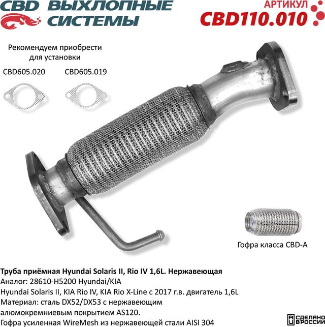 Труба приёмная Hyundai Solaris II, Kia Rio IV/X-Line 1,6L 28610-H5200. Нержавеющая (CBD). Артикул CBD110010