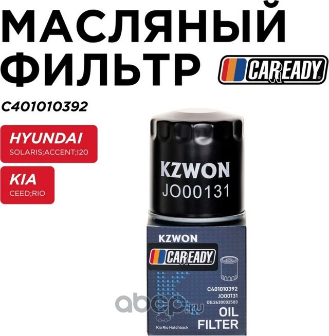 Фильтр масляный (Caready). Артикул C401010392