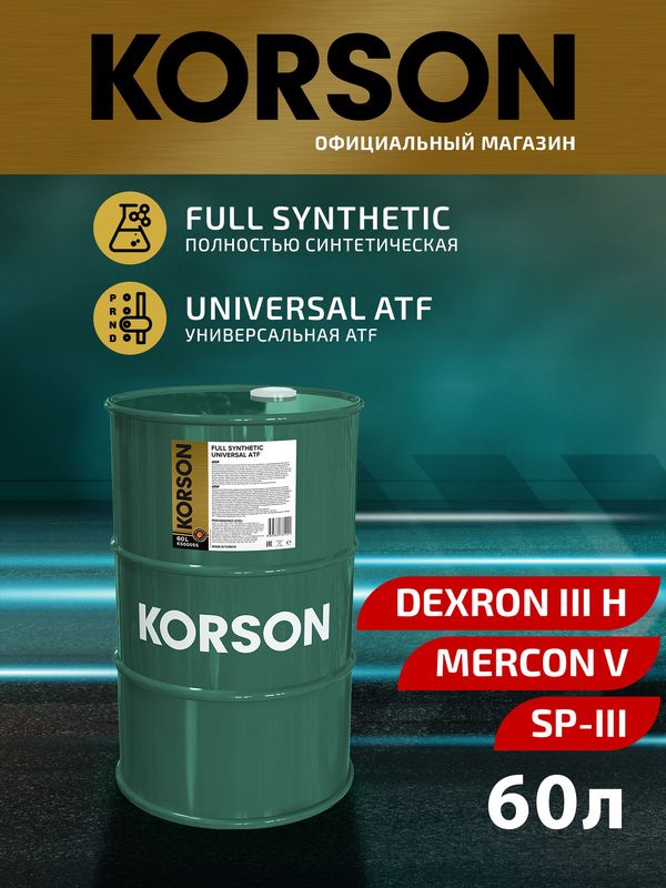 Масло трансмиссионное FULL SYNTHETIC UNIVERSAL ATF синтетическое 60л (бочка) (Korson). Артикул KS00055