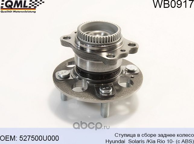 WB0917 СТУПИЦА В СБОРЕ ЗАДНЕЕ КОЛЕСО HYUNDAI SOLARIS /KIA RIO 10- (С (QML). Артикул WB0917