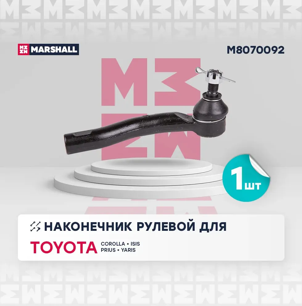 Наконечник рулевой прав. Toyota Corolla 00- (M8070092) (Marshall). Артикул M8070092