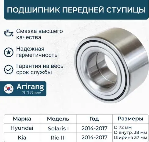 Подшипник передней ступицы (Arirang). Артикул ARG331181