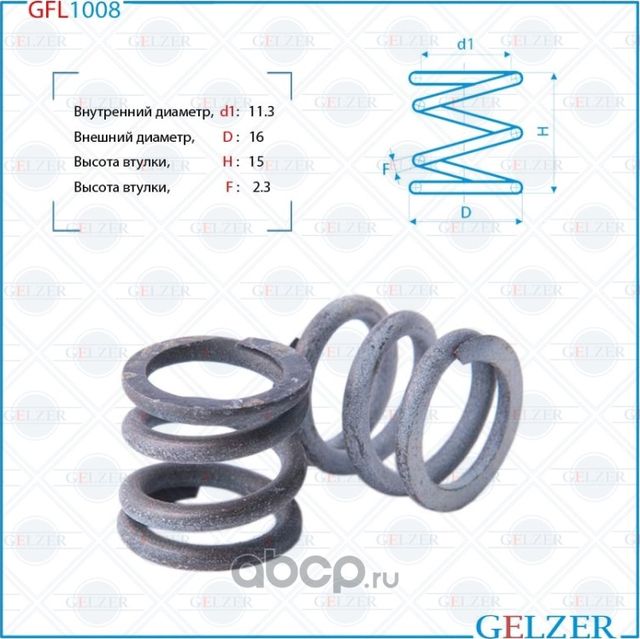 GFL1008 Пружина бокового поджима рулевой рейки, размер 11.3x16x15x2.3 (Gelzer). Артикул GFL1008