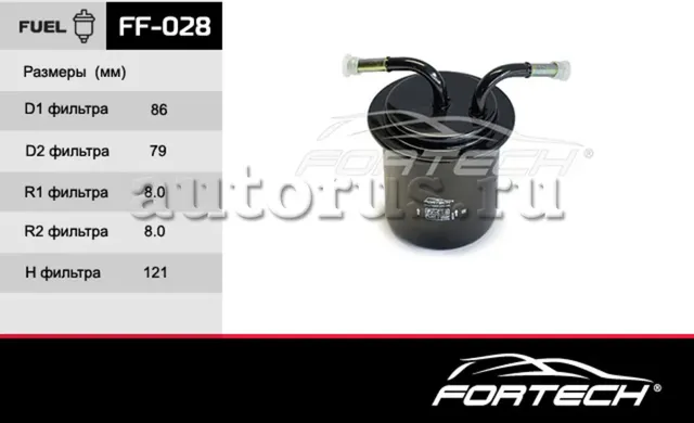 ФИЛЬТР ТОПЛИВНЫЙ (Fortech). Артикул FF028