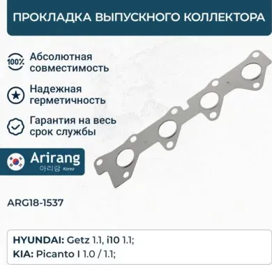 Прокладка выпускного коллектора (Arirang). Артикул ARG181537