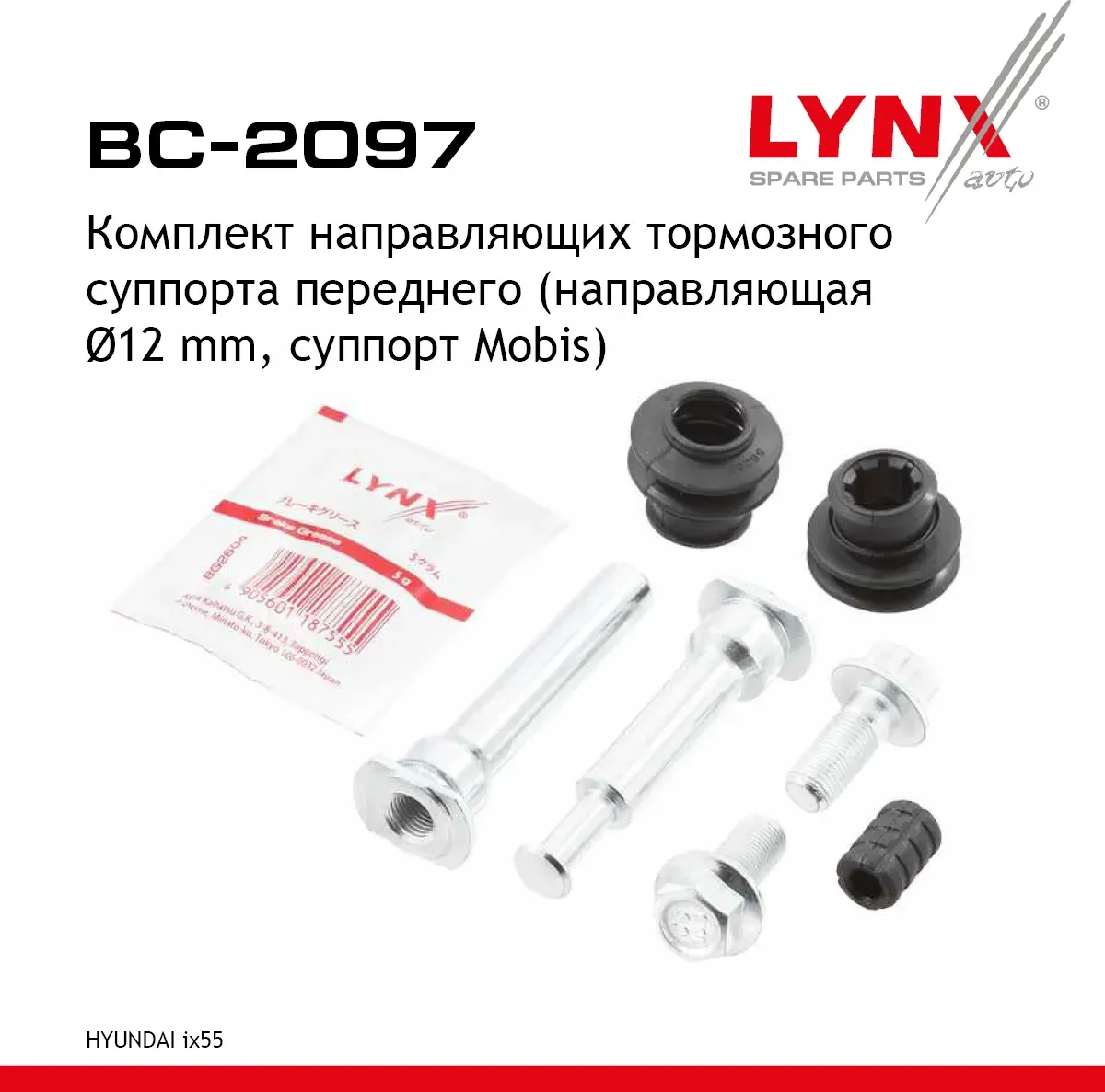 Ремкомплект направляющих тормозного суппорта | перед | (Lynxauto). Артикул BC2097