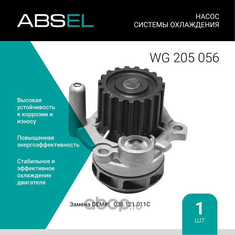 Насос системы охлаждения (Absel) Absel. Артикул WG205056