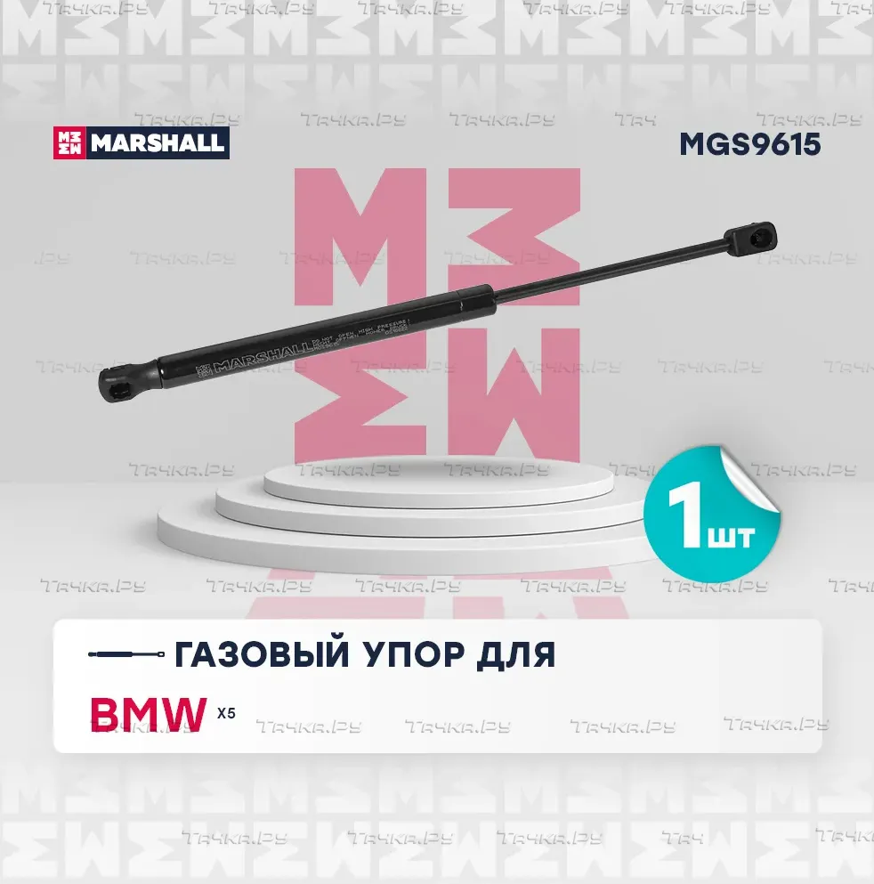 Газовый упор капота BMW X5 (F15) (2013-2018) () (Marshall). Артикул MGS9615