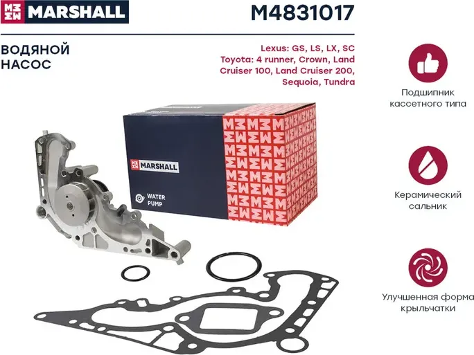 Насос водяной TOYOTA/LEXUS 4.0/4.3/4.7 (Marshall) Marshall. Артикул M4831017