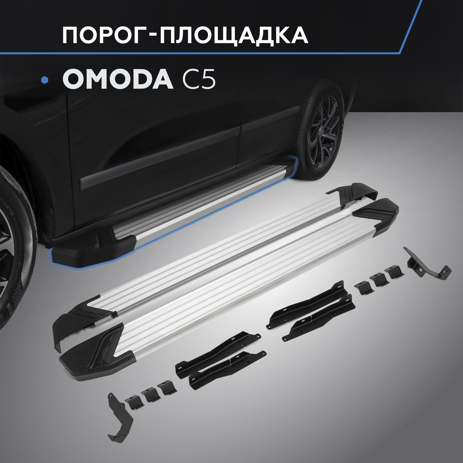 Пороги алюминиевые Rival Silver для Omoda C5 2022-2026. Артикул F173AL.0908.1