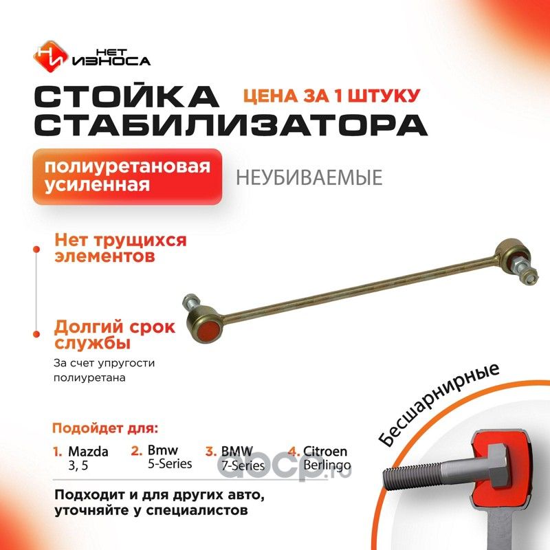 Стойка стабилизатора полиуретановая усиленная, (NL128) (НЕТ Износа). Артикул NL128