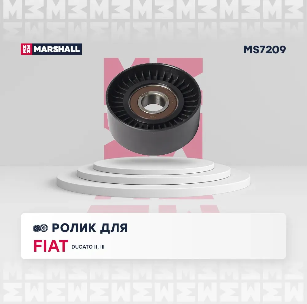 Ролик прив. ремня FIAT DUCATO II, III 02- (+ЕЛАБУГА) IVECO DAILY III-VI 02 (Marshall). Артикул MS7209