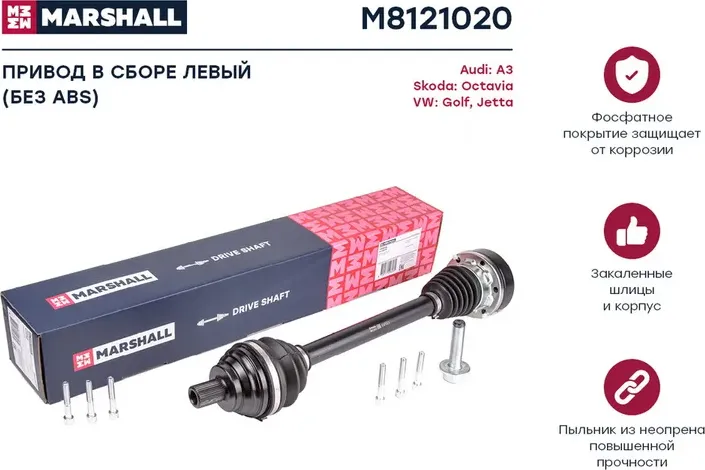 Привод в сборе левый (без ABS) Audi A3 (8P) 03- Skoda Octavia II (A5) 04- VW G (Marshall). Артикул M8121020