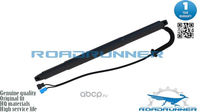 Амортизатор двери багажника электрический (Roadrunner). Артикул RR51247434043