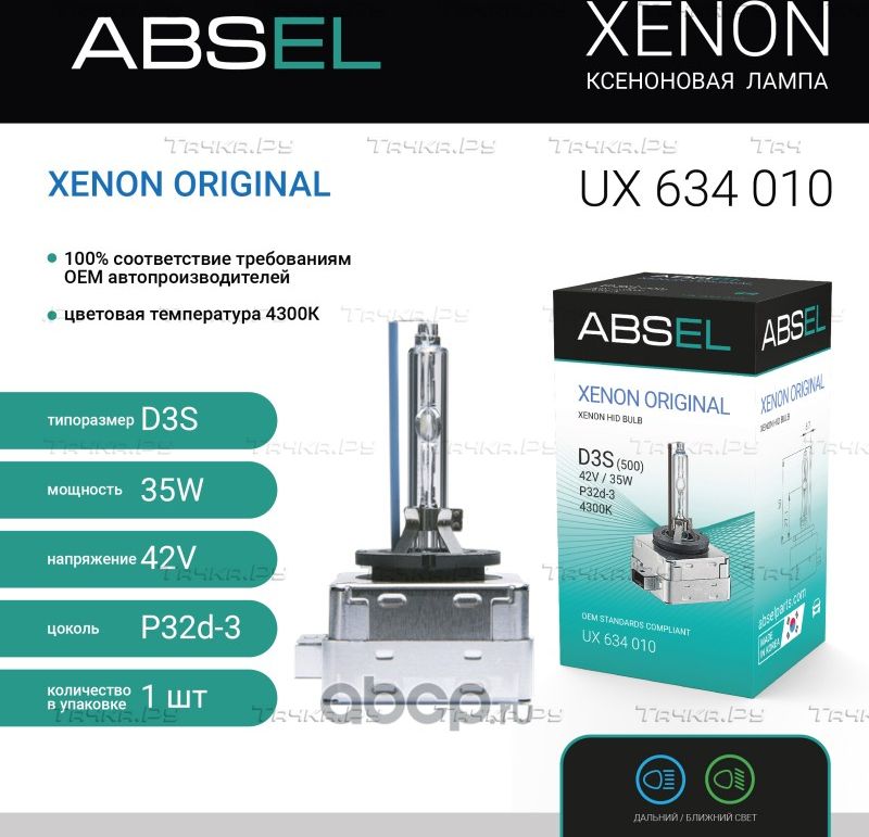 Лампа ксеноновая D3S P32d-3 42V 35W XENON ORIGINAL (Absel). Артикул UX634010