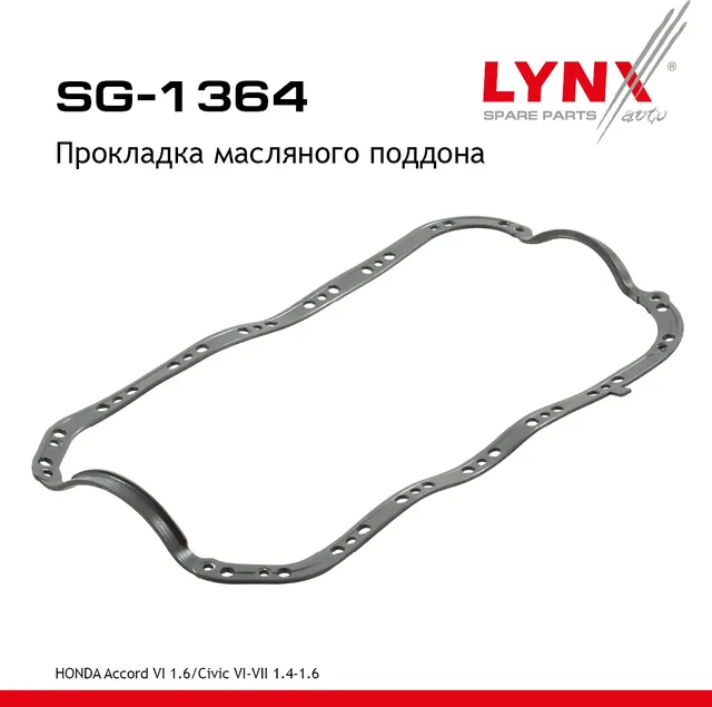 Прокладка масляного поддона HONDA Accord VI 1.6 98-02 / Civic VI-VII 1.4-1.6 98-01 (Lynxauto). Артикул sg-1364