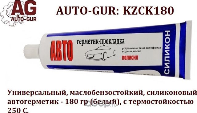 Автогерметик прокладка 180 гр КЗГ ПОЛИСИЛ белый Универсальный,маслобензостойкий (Auto-GUR). Артикул KZCK180
