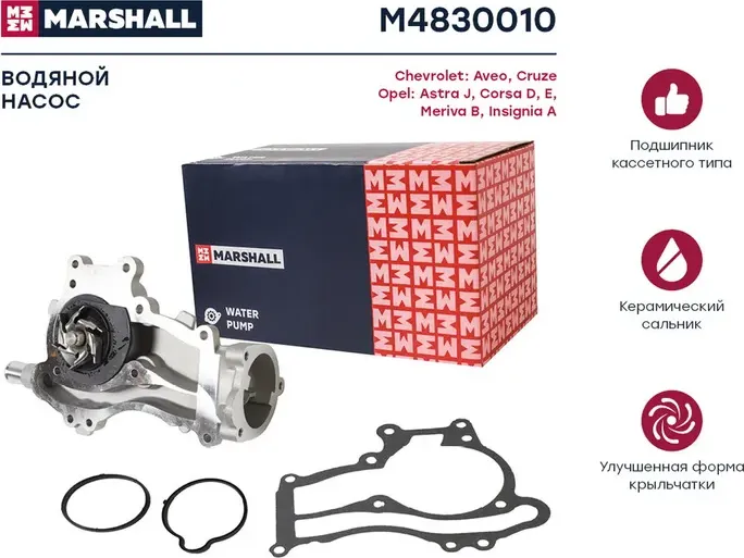 Насос водяной OPEL ASTRA J/CORSA D/MERIVA B 1.2/1.4 (Marshall) Marshall. Артикул M4830010