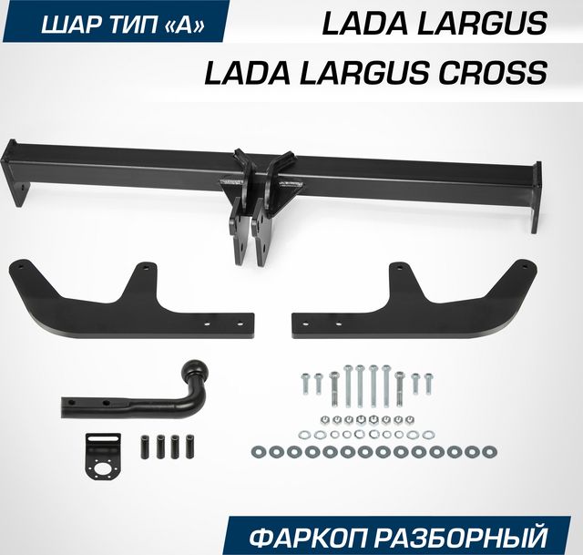 Фаркоп Berg для Lada Largus универсал, фургон / Largus Cross универсал 2012-2021 2021-2026. Артикул F.6011.003