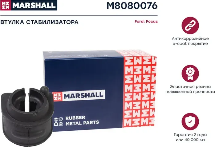 Втулка стабилизатора (Marshall). Артикул M8080076