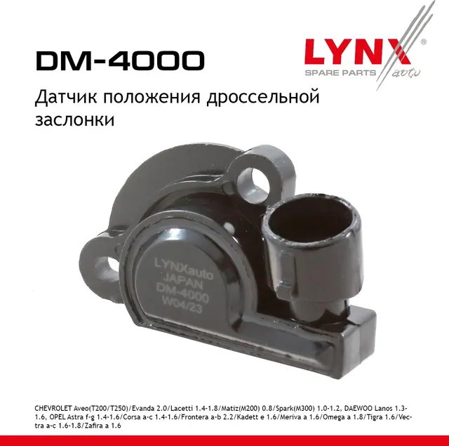 Датчик положения дроссельной заслонки CHEVROLET Aveo(T200/T250) 05> / Evanda 2.0 05> / Lacetti 1.4-1 (Lynxauto). Артикул dm-4000
