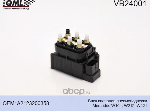 VB24001 БЛОК КЛАПАНОВ ПНЕВМОПОДВЕСКИ MERSEDES W164, W212, W221 A212320 (QML). Артикул VB24001