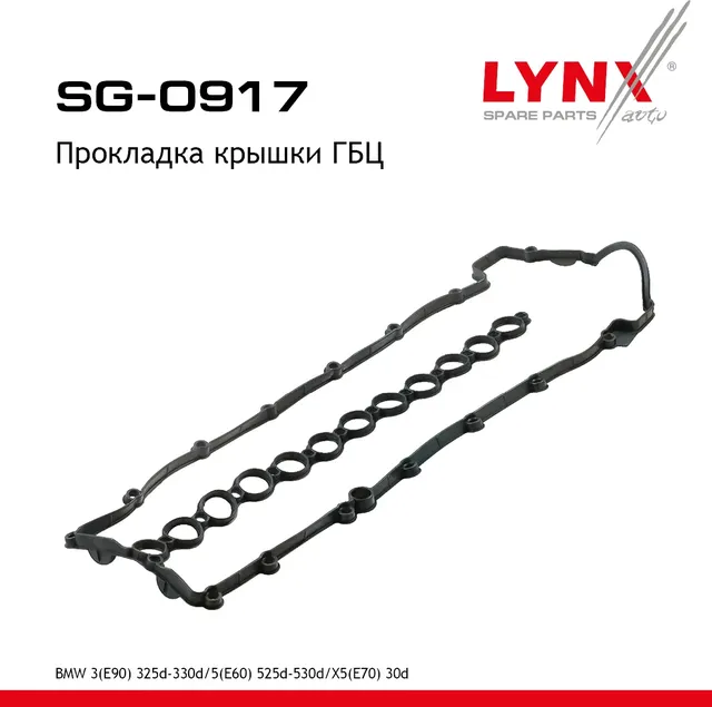 SG-0917 Прокладка крышки ГБЦ LYNXauto. Артикул SG0917