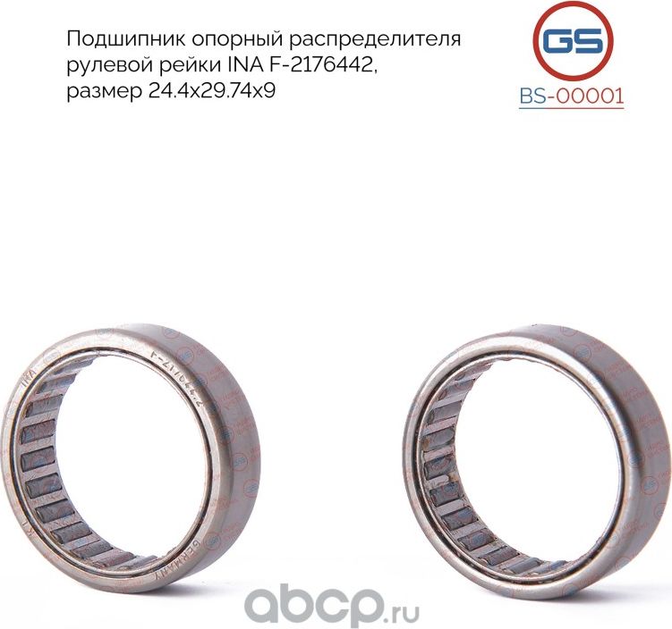 Подшипник опорный распределителя рулевой рейки INA F-2176442 (GS). Артикул BS00001