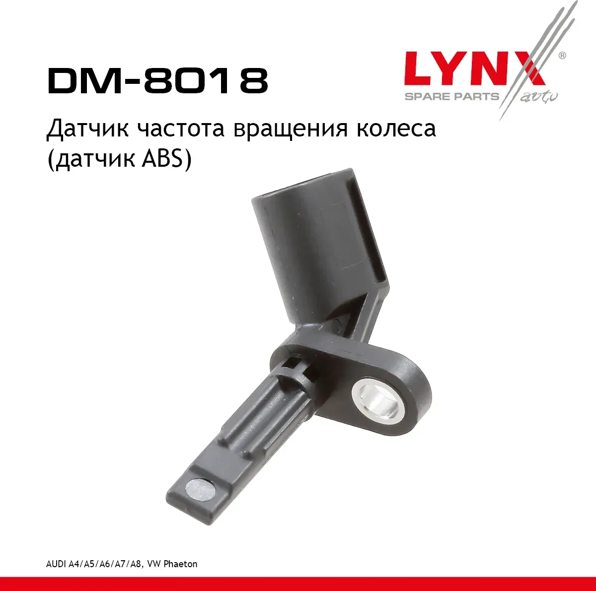 Датчик частота вращения колеса (датчик ABS) AUDI A4 09-16 / A5 08-17 / A6 04-18 / A7 14-18 / A8 03-1 (Lynxauto). Артикул dm-8018