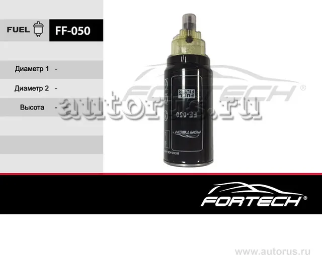 Фильтр топливный KAMAZ с водосборным стаканом (Fortech). Артикул FF050