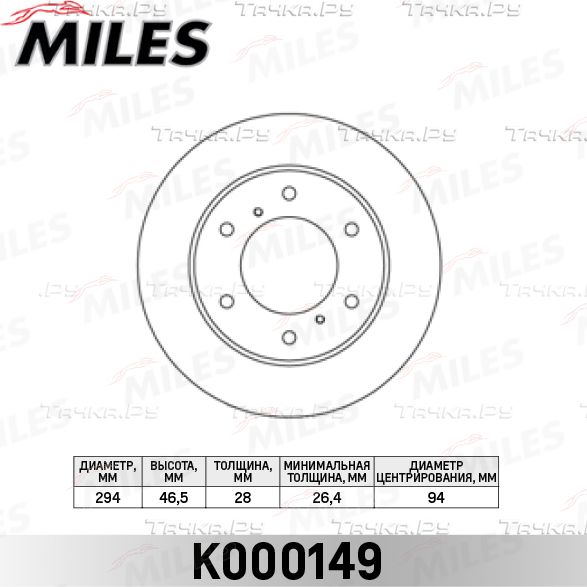 Тормозной диск Miles передний для Mitsubishi L200 IV 2005-2015. Артикул K000149