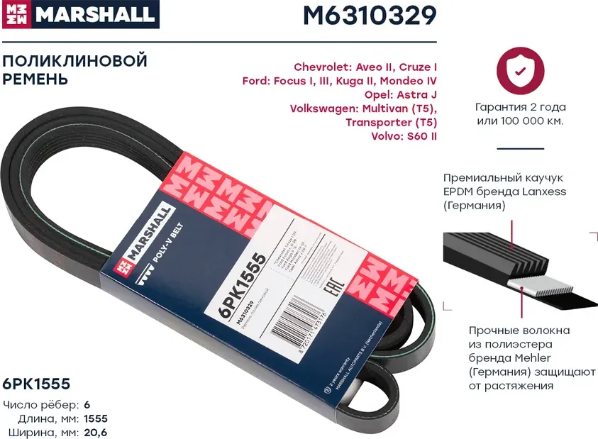 Ремень поликлиновой 6PK1555 Chevrolet Aveo II 11- / Cruze I 09-, Ford Focus I, III 98- / Kuga II 13- () (Marshall). Артикул M6310329