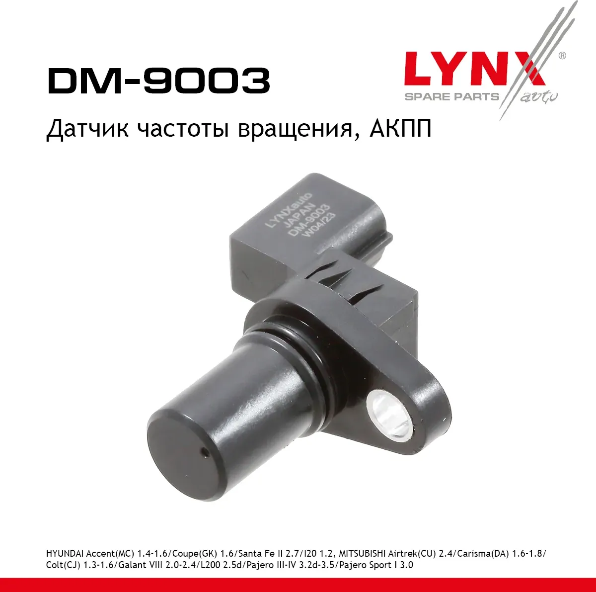 Датчик частоты вращения  АКПП HYUINDAI Accent(MC) 1.4-1.6 05-10 / Coupe(GK) 1.6 02-09 / Santa Fe(CM) (Lynxauto). Артикул dm-9003