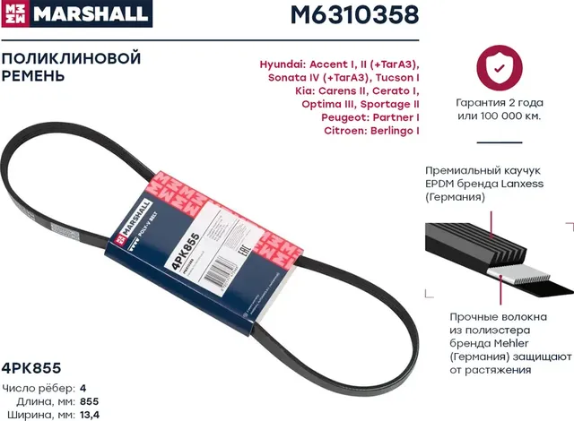 Ремень п/к 4PK855 (Marshall). Артикул M6310358