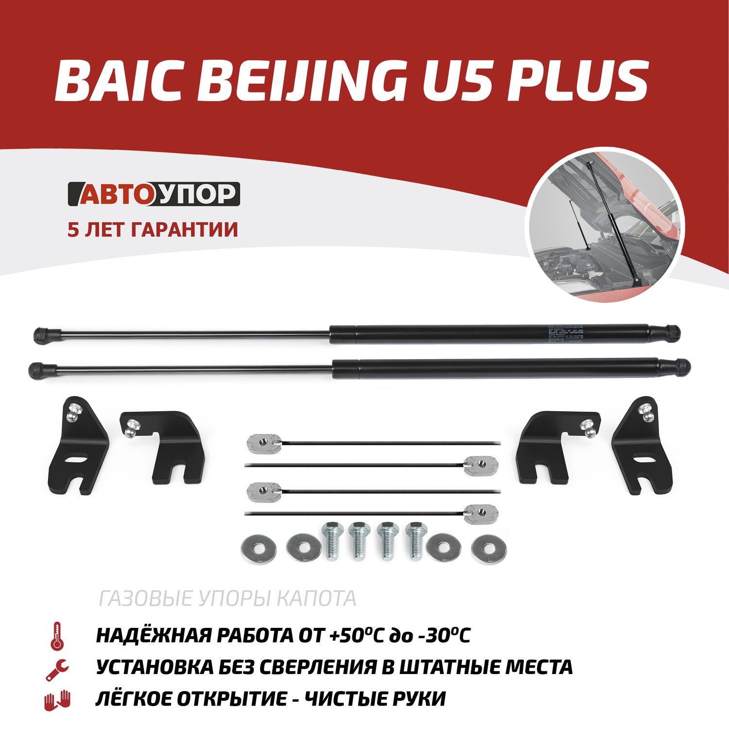 Газовые упоры капота АвтоУпор для BAIC Beijing U5 Plus 2023-2026. Артикул UBAU5P011
