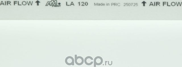 Фильтр салонный (AM Point). Артикул la120