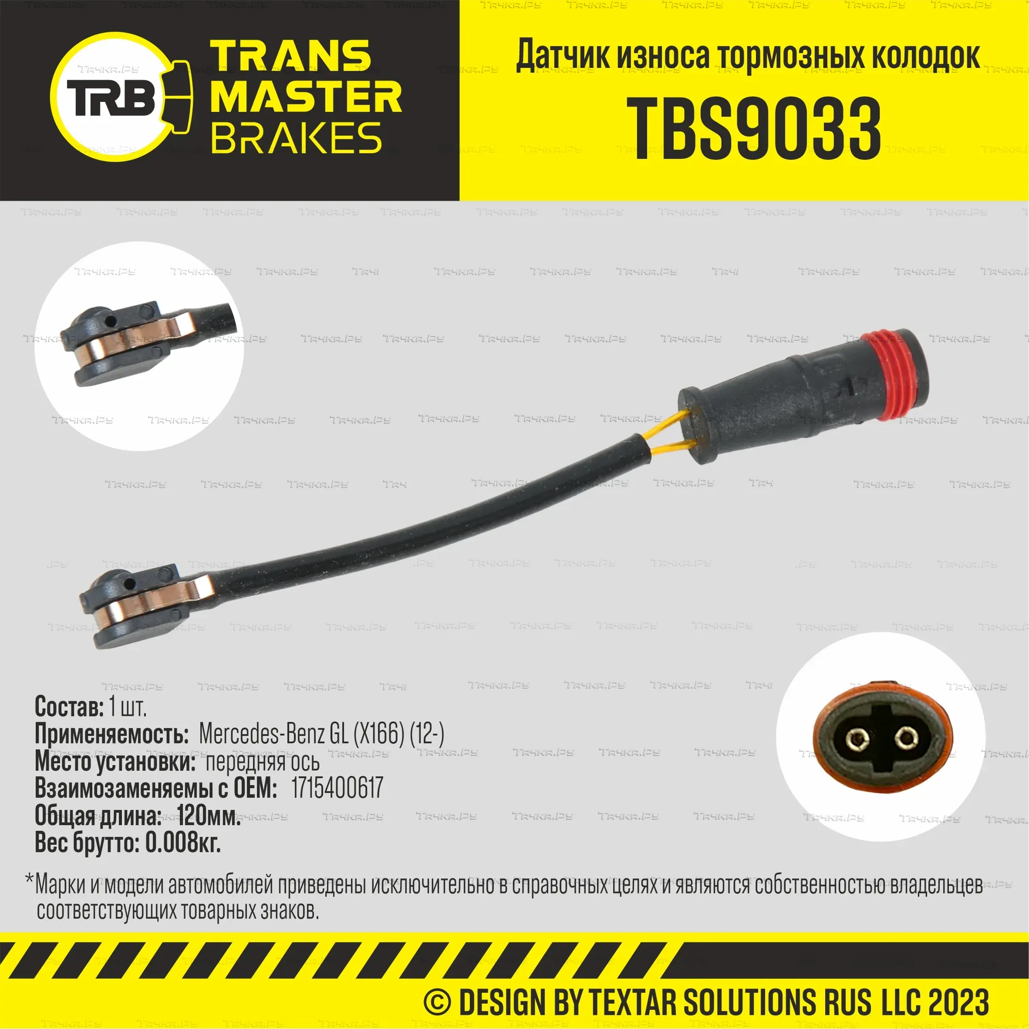 ДАТЧИК ИЗНОСА ТОРМОЗНЫХ КОЛОДОК90412 (Transmaster). Артикул TBS9033