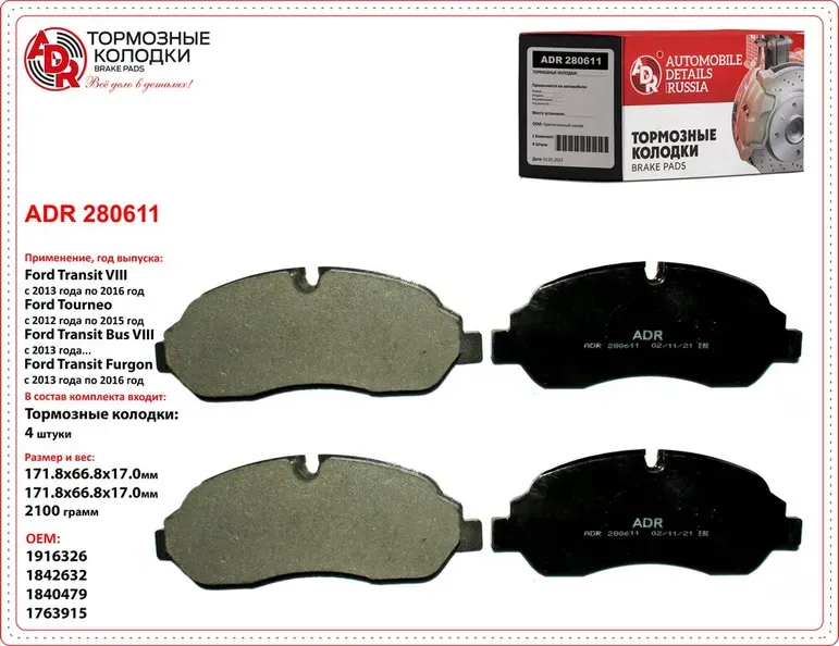 Колодки тормозные передние FORD Transit >14, Tourneo Custom >12, OEM 1842632 (ADR) ADR. Артикул ADR280611